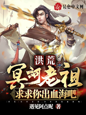 《洪荒：冥河老祖，求求你出血海吧》