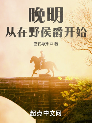 《挽明：从在野侯爵开始》