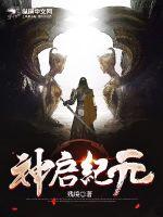 《神启纪元》