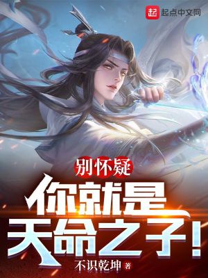 《别怀疑，你就是天命之子！》