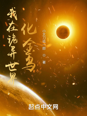 《我在诡异世界化金乌》