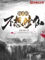 《我真的不想修仙》
