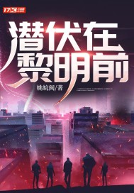 《潜伏在黎明前》
