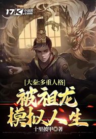 《大秦：多重人格，被祖龙模拟人生》
