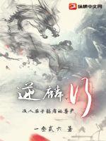 《逆麟行》