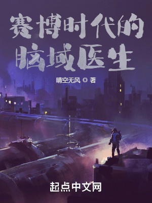 《赛博时代的脑域医生》