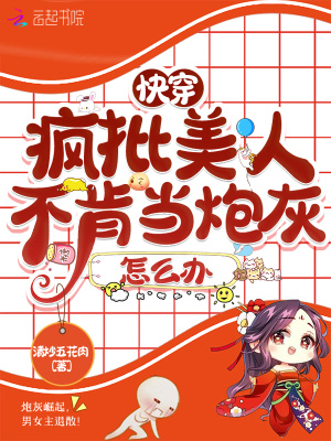 《快穿：疯批美人不肯当炮灰怎么办》