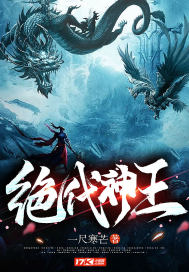 《绝代神王》