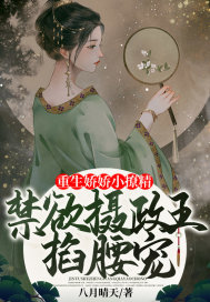 《重生娇娇小撩精，禁欲摄政王掐腰宠》