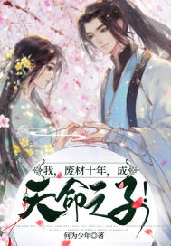 《我，废材十年，成天命之子！》