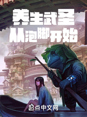 《养生武圣：从泡脚开始》