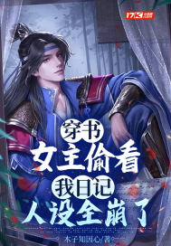 《穿书：女主偷看我日记，人设全崩了》