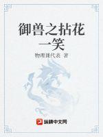 《御兽之拈花一笑》