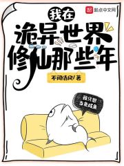《我在诡异世界修仙那些年》