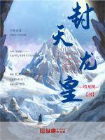 《封天龙皇》