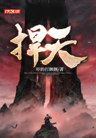 《捍天》