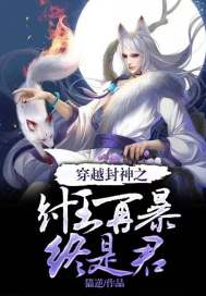 《穿越封神之纣王再暴终是君》