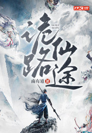 《诡路仙途》
