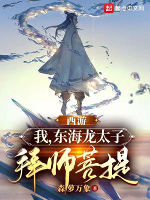 《西游：我，东海龙太子，拜师菩提》