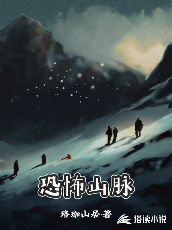恐怖山脉