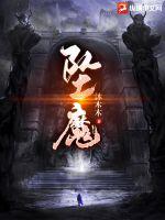 《坠魔》