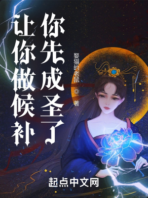 《让你做候补，你先成圣了？》