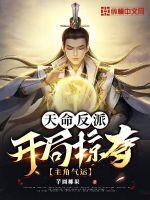 《天命反派，开局掠夺主角气运》