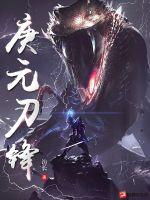 《庚元刀锋》