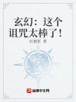 《玄幻：这个诅咒太棒了！》