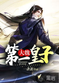 《大魏第一皇子》