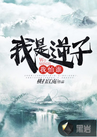 《我是逆子我怕谁》