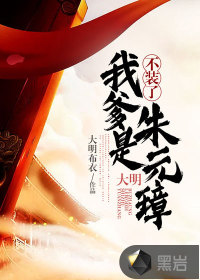 《大明：不装了，我爹是朱元璋》