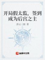 《开局假太监，签到成为皇宫之主》