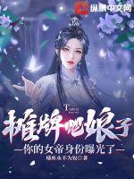 《摊牌吧娘子，你的女帝身份曝光了》
