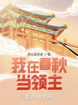《我在春秋当领主》