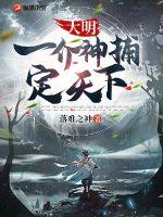 《大明：一介神捕定天下》