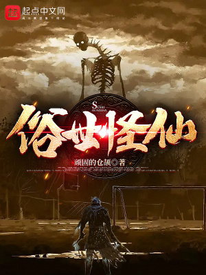 《俗世怪仙》