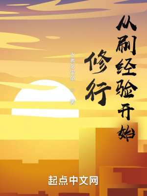 《从刷经验开始修行》