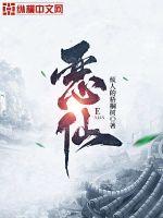《恶仙》