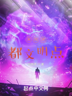 《来地球，都文明点！》