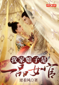 《我家娘子是一品女官》