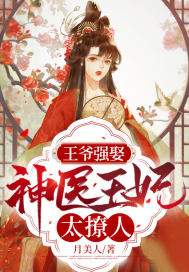 《王爷强娶：神医王妃太撩人》