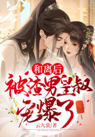 《和离后，被渣男皇叔宠爆了》