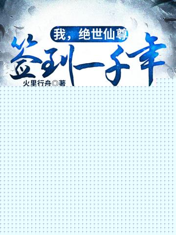 我绝世仙尊签到一千年