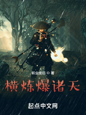 《横炼爆诸天》