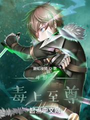 《斗罗之毒上至尊》