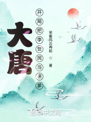 《大唐：开局把李世民当亲爹》