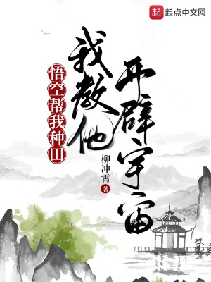 《悟空帮我种田，我教他开辟宇宙》