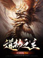 《道劫之主》