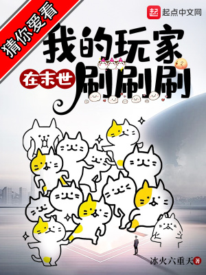 《我的玩家在末世刷刷刷》